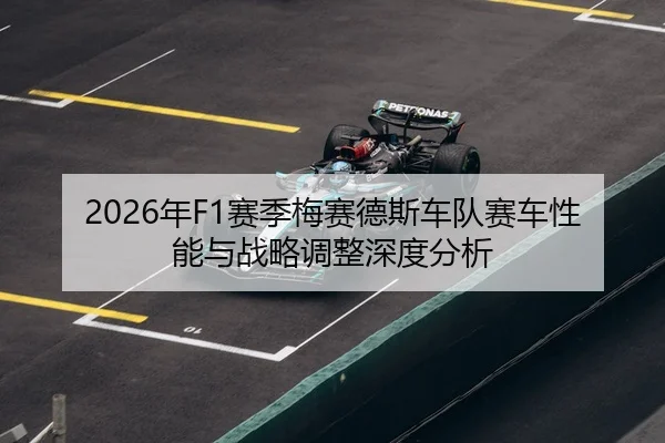 2026年F1赛季梅赛德斯车队赛车性能与战略调整深度分析 | HTH Sports