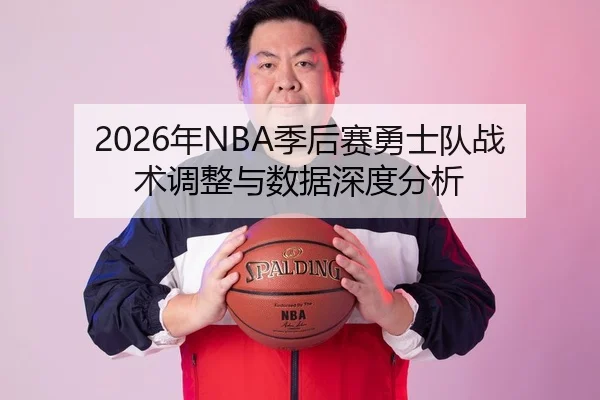2026年NBA季后赛勇士队战术调整与数据深度分析 - HTH Sports