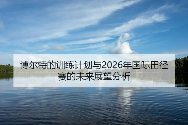 bo-er-te-de-xun-lian-ji-hua-yu-nian-guo-ji-tian-jing-sai-de-wei-lai-zhan-wang-fen-xi-2-292.jpg
