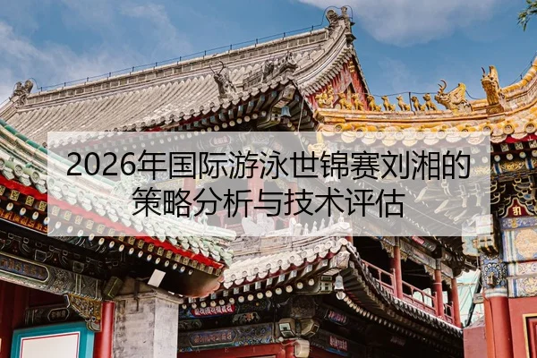 nian-guo-ji-you-yong-shi-jin-sai-liu-xiang-de-ce-lve-fen-xi-yu-ji-shu-ping-gu-2-802.jpg
