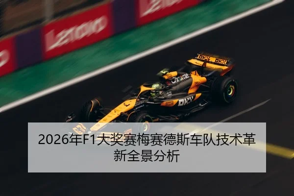 2026年F1大奖赛梅赛德斯车队技术革新全景分析