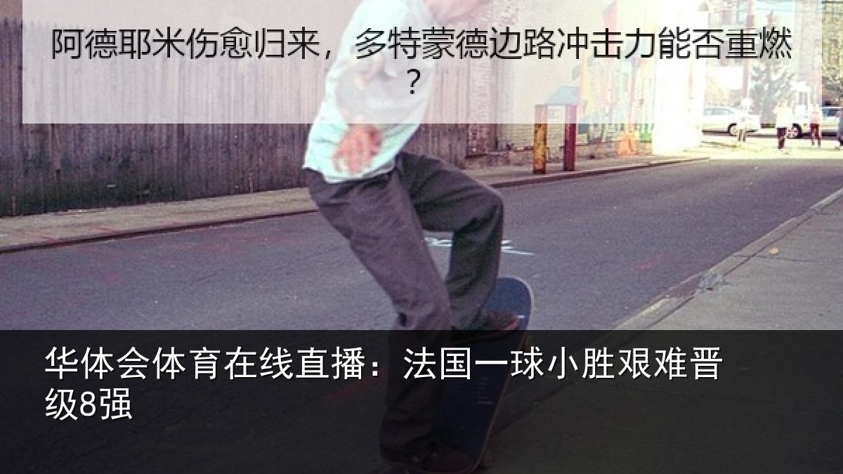 华体会体育在线直播：法国一球小胜艰难晋级8强