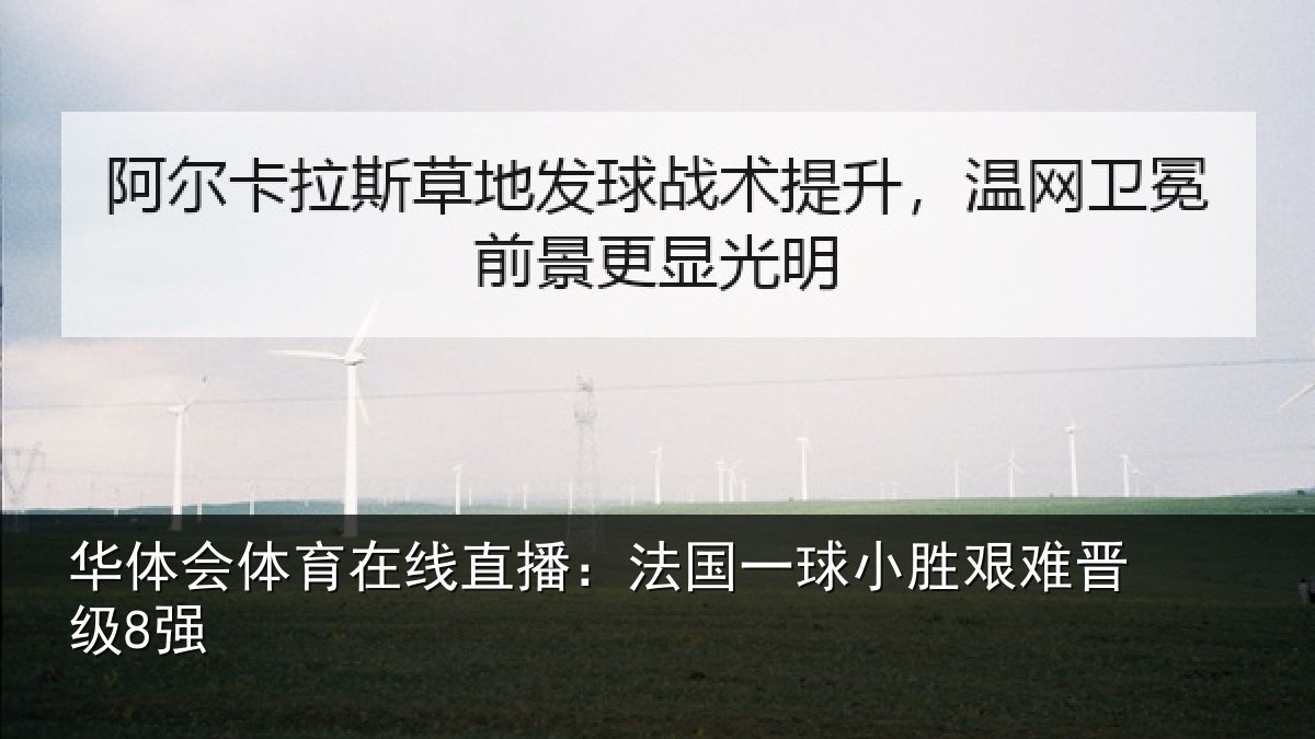 华体会体育在线直播：法国一球小胜艰难晋级8强