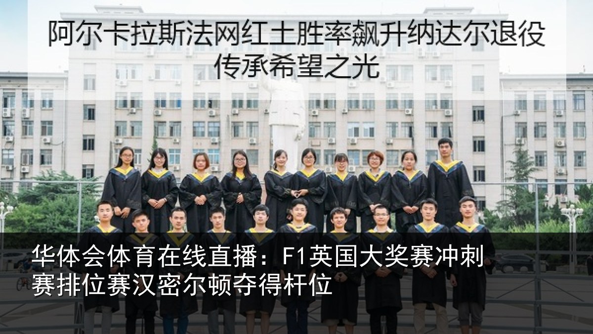 华体会体育在线直播:F1英国相关情况赛汉密尔顿夺得杆位