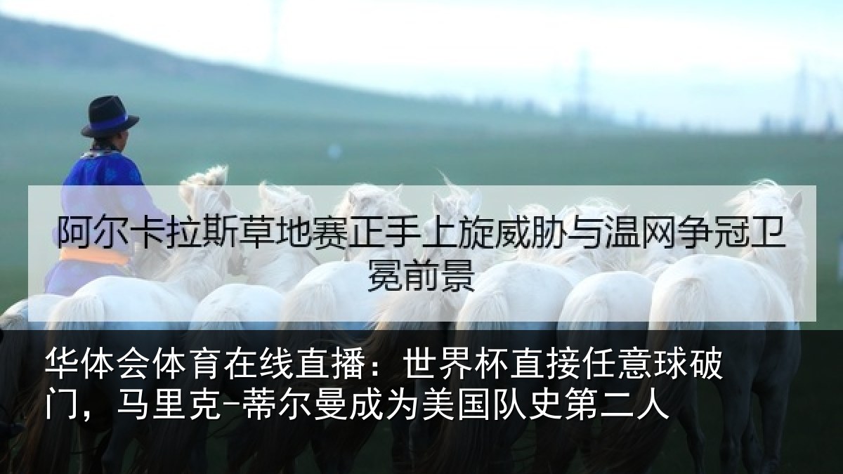 华体会体育在线直播：世界杯直接任意球破门，马里克-蒂尔曼成为美国队史第二人