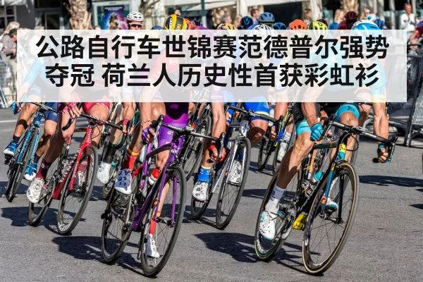 公路自行车世锦赛范德普尔强势夺冠 荷兰人历史性首获彩虹衫