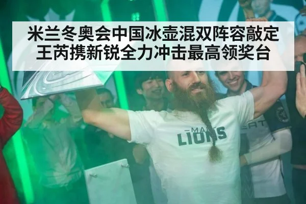 米兰冬奥会中国冰壶混双阵容敲定 王芮携新锐全力冲击最高领奖台